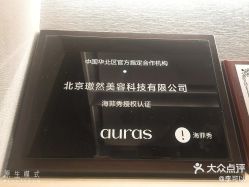 -AURAS璈然科技护肤中心