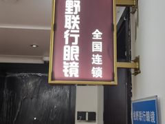 -视野联行眼镜•蔡司•依视路(温江店)