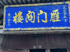 -雁门关景区