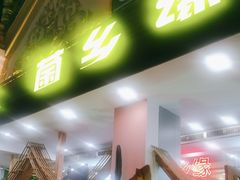 -菌乡缘·野生菌蒸汽鱼火锅(江边夜市店)