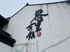 -黎里王记辣脚(黎里总店)