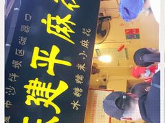 -陈建平麻花(磁器口总店)