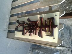 android_upload_pic-铁路文化公园