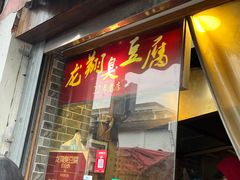 -龙翔臭豆腐(河坊街店)