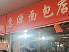 -惠源面包店(开禾路店)
