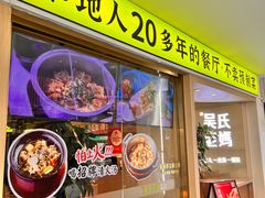 -吴氏老妈·23年家常菜(古城店)