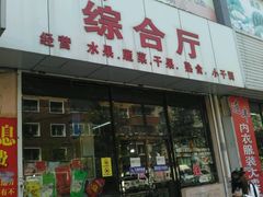 -福春大市场水产厅