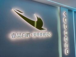 -如一·美甲美睫