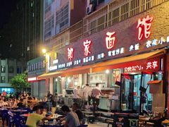 门面-那家面馆(馨苑居店)