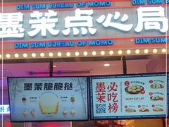 门面-墨茉点心局(国金街店)