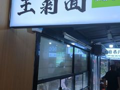 -王菊美食街