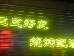 -大头叔烤鸡爪·朝鲜族烤串(天池路店)