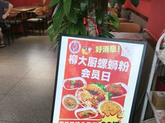 -柳大厨螺蛳粉(人民路总店)
