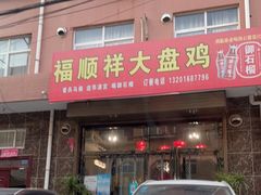 门面-福顺祥大盘鸡(临潼店)