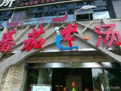 门面-蕃茄述·好汤自然来(江汉路店)
