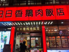-日日香卤鹅饭店·澄海狮头鹅(澄海店)