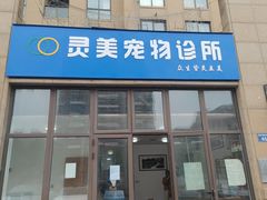-灵美宠物诊所