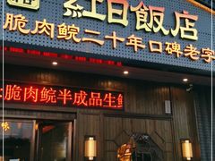门面-红日饭店(裕隆三路店)