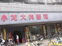 -小龙大肉面馆