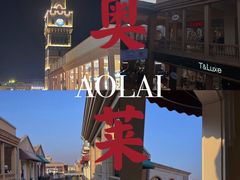 -王府井奥莱临潼小镇(临潼店)