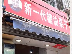 门面-邓记新一代糖油果子(四川煤管局供销公司职工宿舍店)