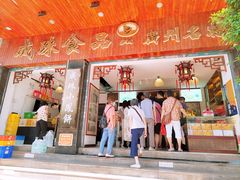 -成珠小凤饼(南华中路店)