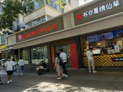 门面-薛昌利大米面皮(南关正街店)