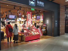 -九木杂物社(新奥购物中心店)