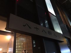 -八十八粉儿(尚都店)