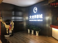 -大世界影城(无锡江南大悦城IMAX激光店)