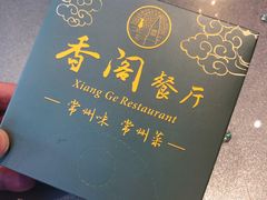 -香阁餐厅·常州菜·常州菜代表品牌(新北奥体店)