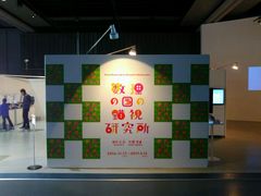-日本科学未来馆