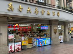 门面-上海哈尔滨食品厂(淮海中路店)