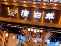 门面-清白羊·羊汤(天津鲁能城购物中心店)