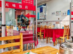 -无味饭店(九眼桥商业文化广场店)