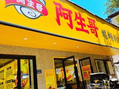 门面-阿生哥螺蛳粉(永安街店)