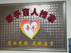 -牵手盲人推拿(革新路店)