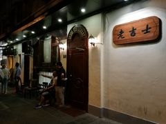 -老吉士酒家(天平路店)