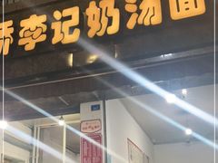 门面-渔桥李记奶汤面(东街店)