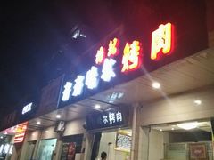 门面-杨记齐齐哈尔烤肉(总店)