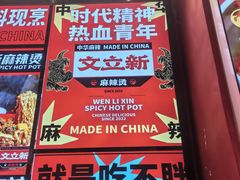 -文立新麻辣烫(合生汇21街区店)