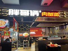-胖哥俩肉蟹煲(梅溪步步高店)