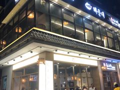 -海云台韩式汤饭·13年匠心韩料(南山店)