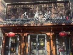 -高玛纳驴肉火烧(河间店)