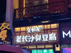 -文和友老长沙臭豆腐(太平街二店)