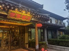 门面-鹊华居·地道鲁菜·海鲜·融合味(大明湖店)