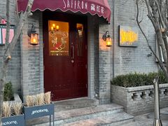 门面-藏红花·西班牙餐厅(北京五道营店)