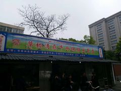 门面-草桥清真牛肉锅贴扁食店
