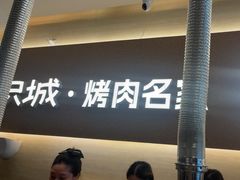 -炽城·烤肉名家(鸿达中央广场店)