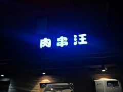 门面-肉串汪(月坛店)
